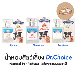 ใหม่ Dr.Choice Natural Pet Perfume น้ำหอม สัตว์เลี้ยง สกัดจากธรรมชาติ ขนาด 35 ml.