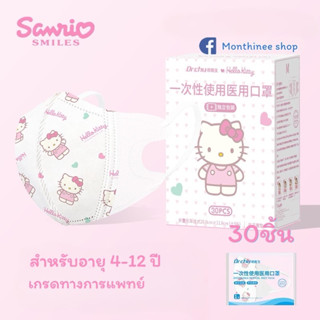 [ส่งฟรี*ส่งของทุกวัน] แมสก์เด็กคุณภาพพรีเมี่ยม Dr.Chu ขนาด 4-12 ปี ทรง 3D 1กล่อง มี 30 ชิ้นซีนแยกทุกชิ้น ลิขสิทธิ์แท้ ขอ