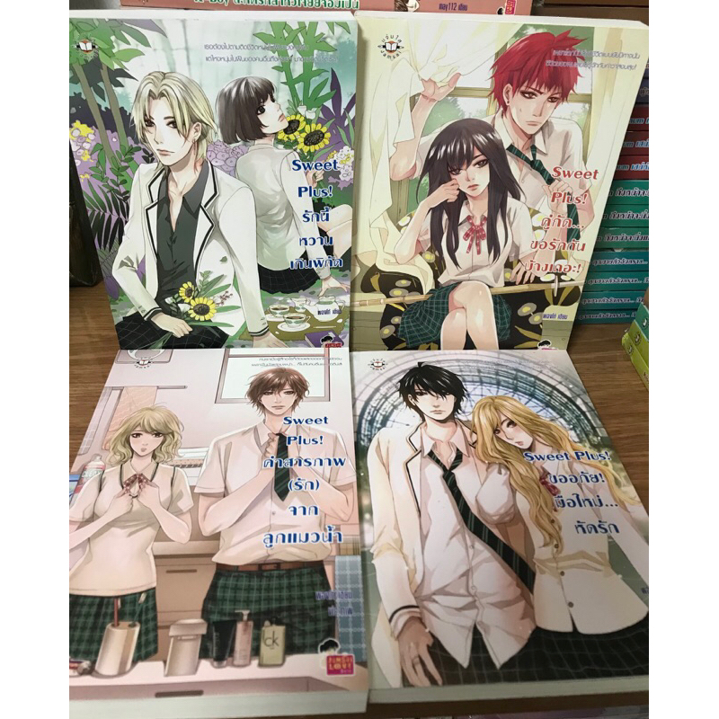 นิยาย Set Sweet Plus ของ พองโก้ (แยกเล่ม) นิยายแจ่มใส หนังสือมือสอง