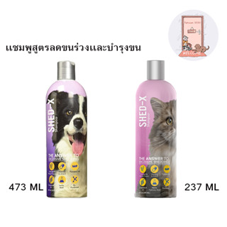 Shed-X Shampoo แชมพู แก้ปัญหาขนร่วงสุนัขและแมว