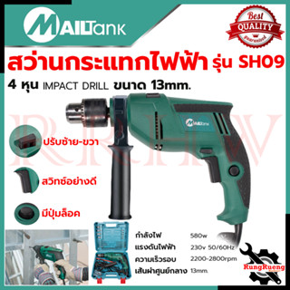 MAILTANK Electric drill Impact drill สว่านกระแทก 13mm. สว่านไฟฟ้า สว่านเจาะกระแทก พร้อมกล่องเก็บ รุ่น SH09 💥 การันตี 💯