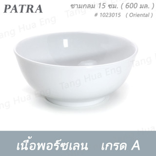 (6ใบ) ชามกลม 15 ซม. ( 6 นิ้ว ) 600 มล. # 1023015 PATRA ( Oriental )