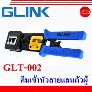 Glink GLT-002 Crimping Tool RJ45&amp;11/คีมย้ำหัวแลน/ใช้ได้ทั้งสายแลนและสายโทรศัพท์
