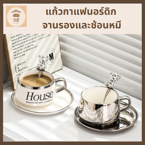 แก้วกาแฟนอร์ดิก พร้อมจานรองและช้อนหมี เหมาะกับกาแฟร้อน ชาร้อน เครื่องดื่มอุ่นๆ หรือเครื่องดื่มเย็น #coffee cubs