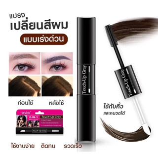 SEVICH Touch-Up Gray เปลี่ยนสีผมง่ายๆแบบเร่งด่วน ย้อมผมดำ ปกปิดผมขาว ใช้กับคิ้วและหนวดได้