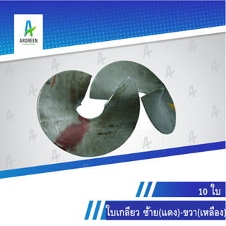 ใบเกลียว ใบเกลียวเหล็ก ขวา(ป้ายเหลือง) ขึ้นซ้ายลงขวา ขนาด 4นิ้ว - 10นิ้ว (1จำนวน = 10ใบ)