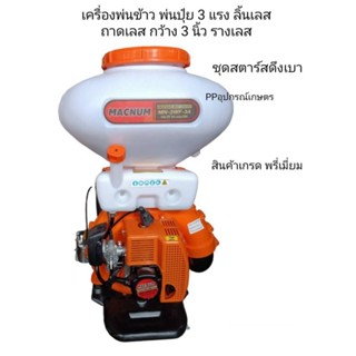 เครื่องหว่านปุ๋ย/หว่านข้าว3แรงแมคนั่มลิ้นเลสราง3นิ้ว