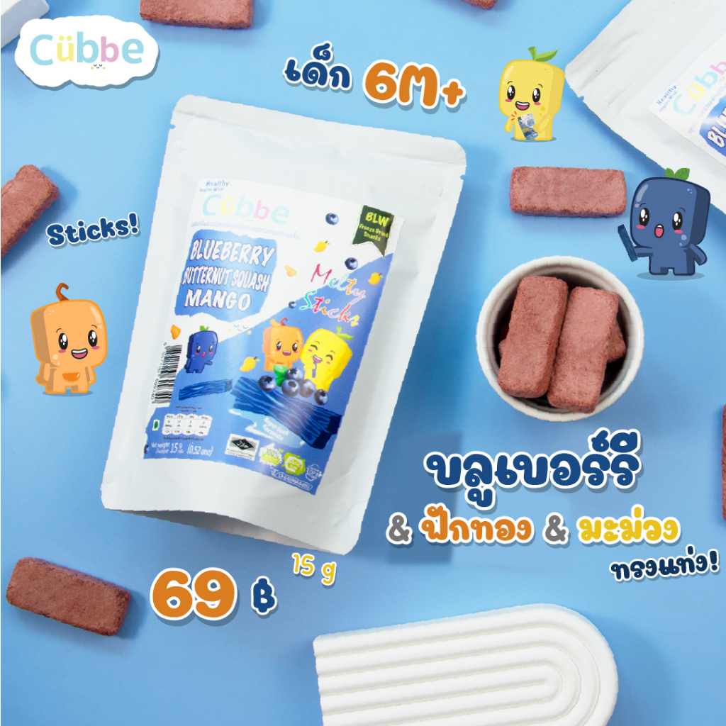 ขนมคิ้วบ์แท่ง รสบลูเบอร์รี&ฟักทอง&มะม่วง " ซอง " (Cubbe BabySnacks Blueberry&Butternut&Squash Sticks)