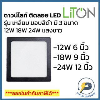 LiTon โคมไฟ ดาวน์ไลท์ติดลอย LED รุ่นเหลี่ยม ขอบดำ 12W/18W/24W แสงขาว