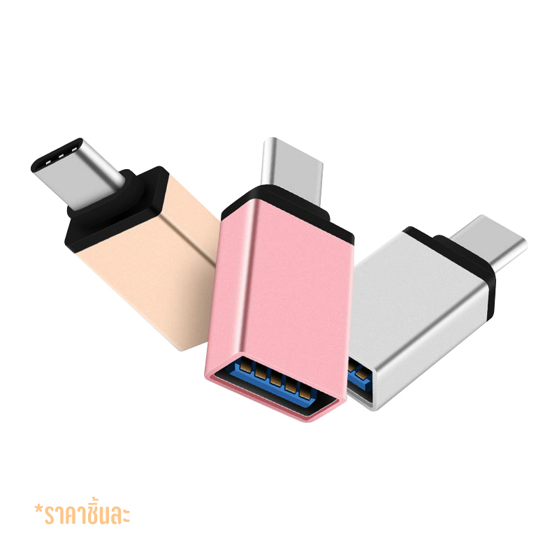 หัวแปลง OTG แบบเหลี่ยม คละสี แปลง TypeC to USB 3.0 OTG Adapter หัวแปลง USB อุปกรณ์ต่างๆ เข้าโทรศัพท์มือถือ
