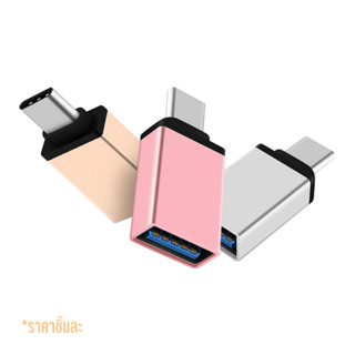 หัวแปลง OTG แบบเหลี่ยม คละสี แปลง TypeC to USB 3.0 OTG Adapter หัวแปลง USB อุปกรณ์ต่างๆ เข้าโทรศัพท์มือถือ