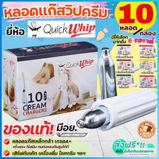 🔥ส่งฟรี🔥 แก๊สวิปครีม Quickwhip Cream Chargers (10หลอด/กล่อง) แก๊สวิป หลอดแก๊สวิปครีมแก๊ส วิปปิ้งครีม วิปปิ้งครีม วิปครีม