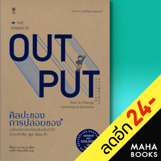 THE POWER OF OUT PUT ศิลปะของการปล่อยของ | SandClock Books Shion Kabasawa (ชิออน คาบาซาวะ)