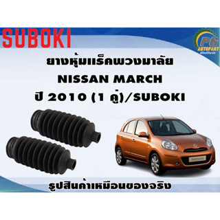 ยางหุ้มเเร็คพวงมาลัย NISSAN MARCH ปี 2010 (1 คู่)/SUBOKI