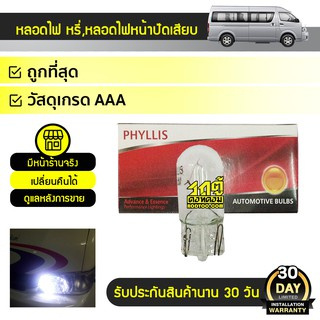 PHYLLIS หลอดไฟหรี่/เสียบ TOYOTA: COMMUTER โตโยต้า คอมมูเตอร์ * * ราคาต่อกล่อง*