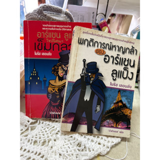 หนังสือแปลญี่ปุ่น📚 อาร์แซน ลูแป็ง เขียนโดย โมริซ เลอบลัง (มือ 2)