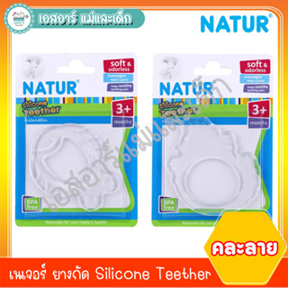 เนเจอร์ ยางกัด Silicone Teether (คละลาย)