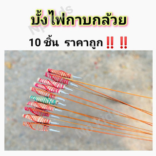 บั้งไฟหางกาบกล้วย 10ชิ้น ราคาถูก ขึ้นสูงมาก บั้งไฟเล็ก งานดี บุญบั้งไฟ ดอกไม้ไฟสวยงาม พลุกระดาษ อุปกรณ์กีฬากลางแจ้ง