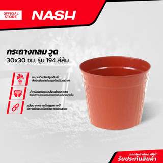 NASH กระถางกลม วูด 30x30 ซม. รุ่น 194 สีส้ม |EA|