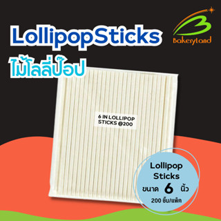 ไม้เค้กโลลี่ป๊อป Lollipop Sticks ขนาด 6 นิ้ว (ใช้เป็นไม้เค้กป๊อป ขนมเค้ก อมยิ้ม ช็อกโกแลต) แพ็คละ 200 แท่ง