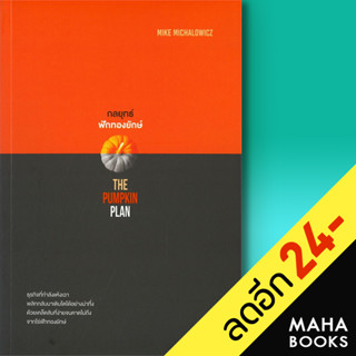 กลยุทธ์ฟักทองยักษ์ (The Pumpkin Plan) | วีเลิร์น (WeLearn) Mike Michalowicz