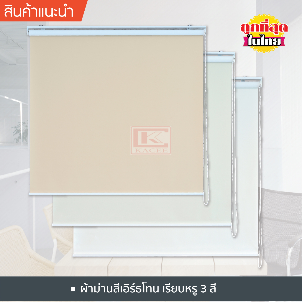 KACEEม่านม้วน (T322) สีขาวออฟไวท์ ม่านกันแสง ทึบแสง Blackout 100% พร้อมใช้งาน ม่านกันยูวี ระบบโซ่ดึง