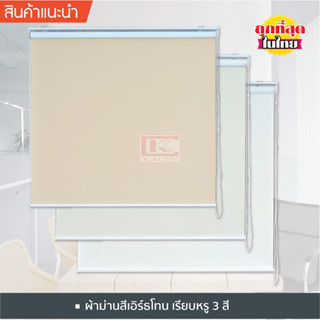 KACEEม่านม้วน (T322) สีขาวออฟไวท์ ม่านกันแสง ทึบแสง Blackout 100% พร้อมใช้งาน ม่านกันยูวี ระบบโซ่ดึง