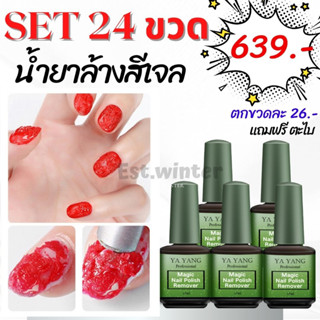 เซ็ต 24 ขวด น้ำยาลอกสีเจล น้ำยาระเบิดสีทาเล็บเจล น้ำยาถอดสีเจล น้ำยาล้างเล็บเจล น้ำยาระเบิดสีเจล น้ำยาล้างสีเจล พร้อมส่ง