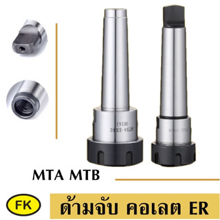 แกนต่อคอลเลท แกนเตเปอร์ MTA , MTB