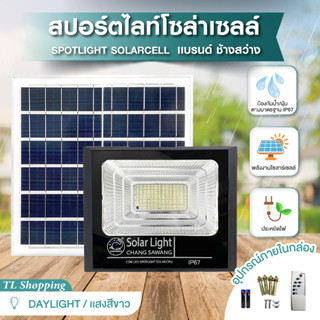 สปอร์ตไลท์โซล่าเซลล์แบรนด์ช้างสว่าง 300W 500W 1000W 2000W ทนแดด ทนฝน กันน้ำ คุณภาพเยี่ยม Solar Cell LED  สว่างนานถึงเช้า