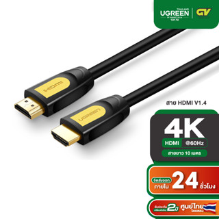 UGREEN รุ่น 10170  HDMI V 1.4 Round Cable รองรับ 1080P/60Hz ความยาว 10 เมตร