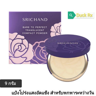 SRICHAND ศรีจันทร์ แบร์ ทู เพอร์เฟค ทรานส์ลูเซนท์ คอมแพค พาวเดอร์ 9​ กรัม​ แป้งโปร่งแสงอัดแข็งสําหรับพกพาระหว่างวัน​