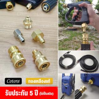 Cotora ข้อต่อปืนฉีดน้ำ เครื่องฉีดน้ำแรงดัน ข้อต่อสวมเร็ว 1/4 เชื่อมต่อหัวฉีดน้ำ อะแดปเตอร์เชื่อมต่อ