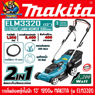 รถเข็นตัดหญ้าไฟฟ้า กำลัง 1200วัตต์(1200w) ขนาดใบ 13นิ้ว(330mm) MAKITA รุ่น ELM3320