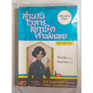 หนังสือ สำนวน โวหาร สุภาษิต คำพังเพย พร้อมภาพประกอบ