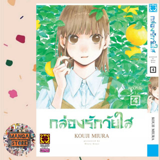 กล่องรักวัยใส เล่ม 1-4 มือ 1 พร้อมส่ง
