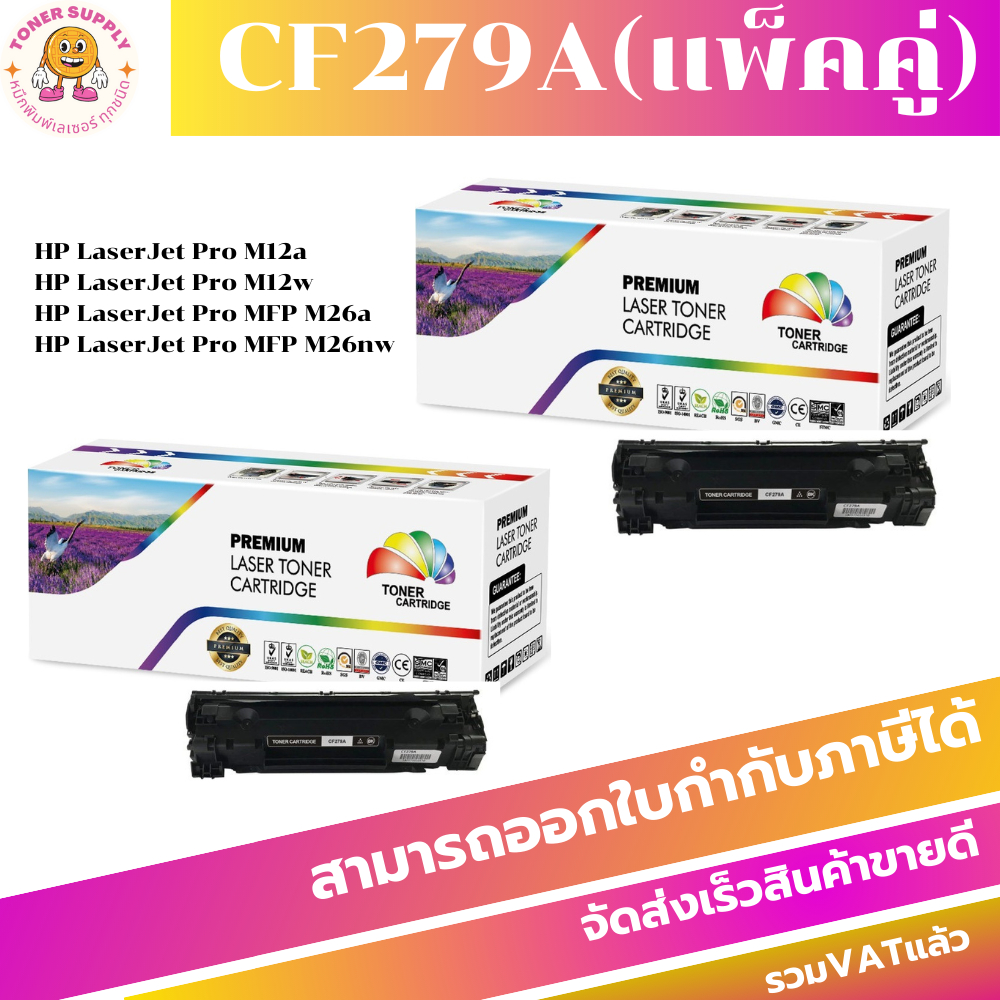 HP CF279A REMANU แพ็คคู่(2กล่อง) LaserJet Toner Cartridge (CF279A)ตลับผงหมึก hp#79A (CF279A) เทียบเท
