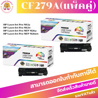 HP CF279A REMANU แพ็คคู่(2กล่อง) LaserJet Toner Cartridge (CF279A)ตลับผงหมึก hp#79A (CF279A) เทียบเท่า แพ็คคู่