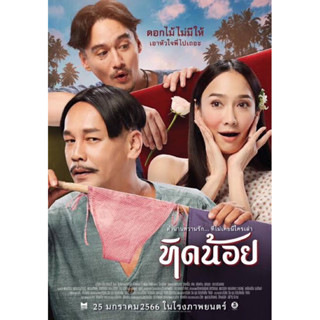 ทิดน้อย📀แผ่นDvD ภาพ-เสียงไทย 5.1-แถมปก