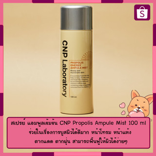 CNP Propolis Ampule Mist 100 ml แอมพูล เกาหลี เเท้