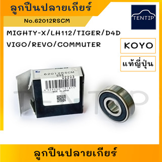 KOYO แท้ญี่ปุ่น ลูกปืนปลายเกียร์  โตโยต้า ไมตี้ ไมตี้เอ็กซ์ MIGHTY-X, LH112,TIGER, D4D,วีโก้ VIGO,รีโว่ REVO,COMMUTER