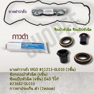 ชุดยางฝาวาล์ว(1ชิ้น)+ซีลเบ้า(4ชิ้น)+กันฝุ่น(4ชิ้น)+กาวดำ(1ชิ้น)VIGO D4D COMMUTER ดีเซล1-2KD #11213-0L010