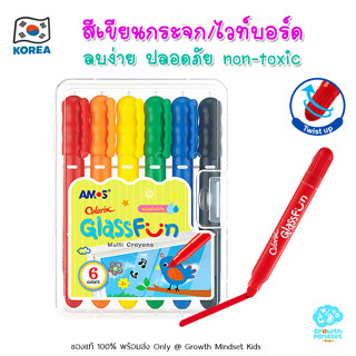 GM Kids (ของแท้เกาหลีพร้อมส่ง 2 ขวบ - ผู้ใหญ่) สีเขียนกระจก/ไวท์บอร์ด 6 สี ปลอดภัย ล้างออกได้ Glass Fun 6 Colors