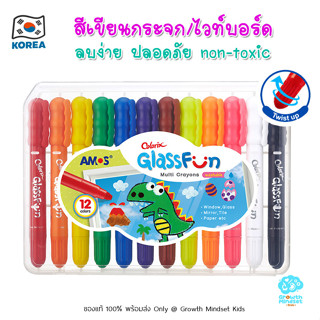 GM Kids (ของแท้เกาหลีพร้อมส่ง 2 ขวบ - ผู้ใหญ่) สีเขียนกระจก/ไวท์บอร์ด 12 สี ปลอดภัย ล้างออกได้ Glass Fun 12 Colors