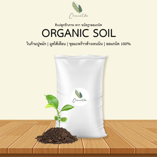 ⚡️ติดตามลด50%⚡️ ดินปลูกชีวภาพ ดินออแกนิค (ORGANIC SOIL) สูตรผสมใบก้ามปูหมัก มูลไส้เดือน แกลบหมัก ขุยมะพร้าวล้างเทนนิน