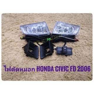 ไฟตัดหมอก HONDA CIVIC FD ปี2006 มาพร้อมอุปกรณ์ครบชุด สายไฟตรงรุ่นไม่ต้องตัดต่อ