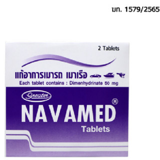 ืืNavamed  แก้อาการเมารถเมาเรือ  2เม็ด/แผง #1แผง