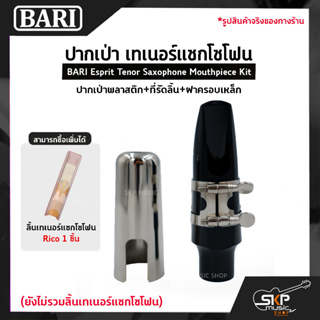 ปากเป่า เทเนอร์แซกโซโฟน ปากเป่าพลาสติก+ที่รัดลิ้น+ฝาครอบเหล็ก BARI Esprit Tenor Saxophone Mouthpiece Kit