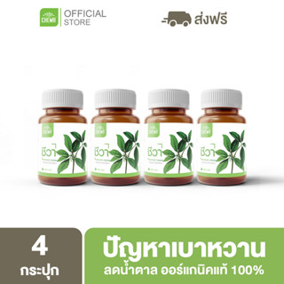 Chewa [ ลด 500 โค้ด A14GFKPAHZ ] ชีวา สมุนไพรลดน้ำตาลในเลือด ผักเชียงดา ลดเบาหวาน ออแกนิคแท้ 100%