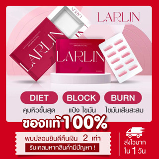 (❣️พร้อมส่ง | ส่งฟรี‼️) แท้💯 Larlin สูตรลงเร็ว ลาลินน์ ลดน้ำหนัก เม็ดชมพู คุมหิว เบิร์นไว ลดพุง 10 เม็ด